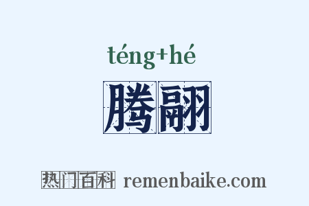 腾翮是什么意思的图片